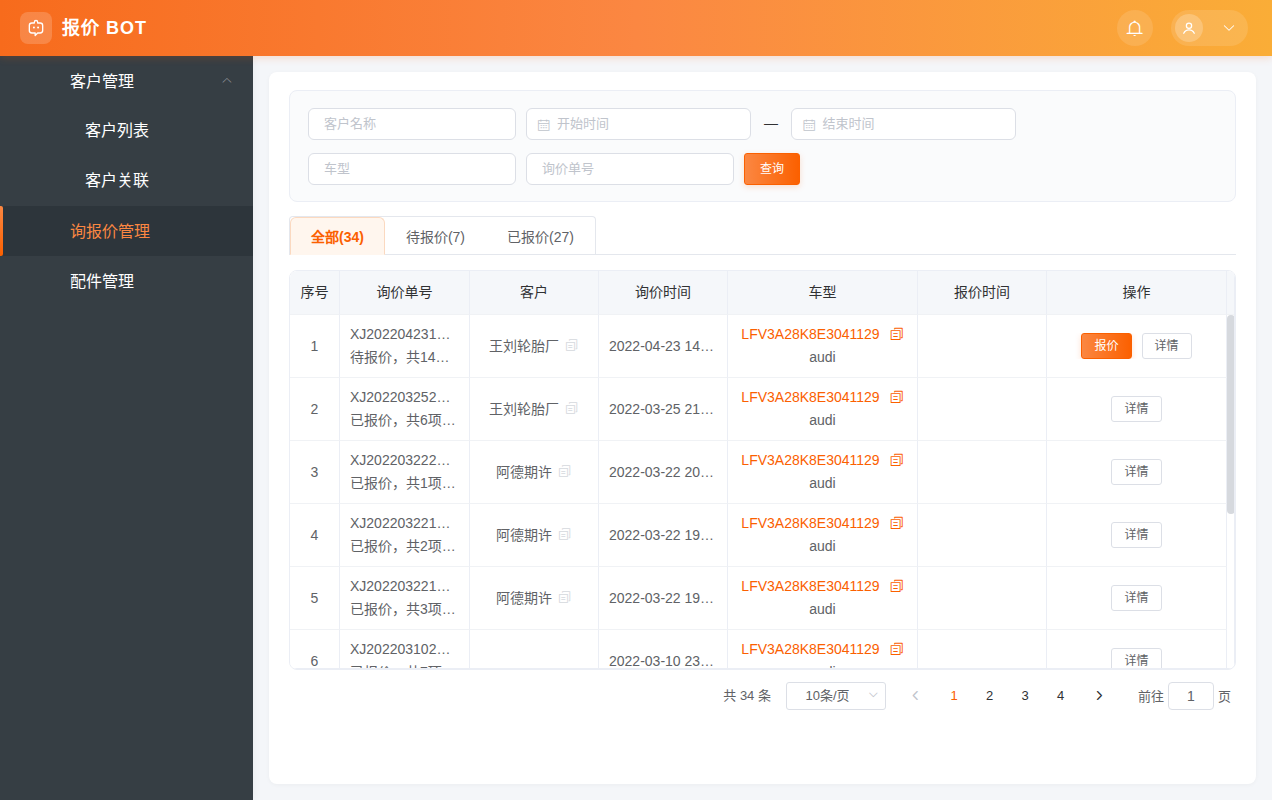 询价列表